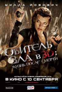 Обитель зла 4: Жизнь после смерти 3D (2010)