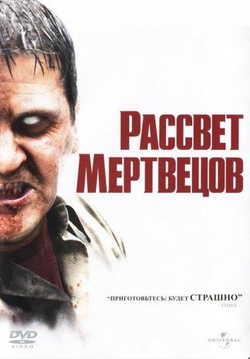 Рассвет мертвецов: все части